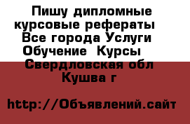 Пишу дипломные курсовые рефераты  - Все города Услуги » Обучение. Курсы   . Свердловская обл.,Кушва г.